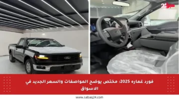 فورد غمارة 2025: مختص يوضح المواصفات والسعر الجديد في الأسواق